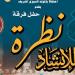 "نظرة للإنشاد الديني" في حفل جديد بقبة الغوري - النيل نيوز