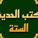 من هم أصحاب الكتب الستة في الحديث وسبب التسمية؟ - النيل نيوز