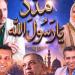 اليوم، "مدد يا رسول الله" على خشبة المسرح القومي احتفالًا بالمولد النبوي - النيل نيوز