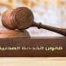 من سنة إلى 4 سنوات وكأنها لم تكن، خريطة محو الجزاءات التأديبية للموظفين في القانون - النيل نيوز