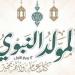الأوقاف: الاحتفال بالمولد النبوي إحياء للقلوب واستعادة للقيم والشمائل المحمدية (فيديو) - النيل نيوز