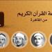 ما بين "هيبة" عبد الباسط ورفعت و"عذوبة" المنشاوي، خريطة التلاوات اليوم بإذاعة القرآن الكريم - النيل نيوز