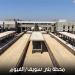 شريان تنمية جديد بالصعيد، الأنفاق تكشف تفاصيل محطة بني سويف للقطار الكهربائي السريع - النيل نيوز