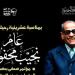 اليوم، إطلاق "عام نجيب محفوظ" من متحفه بعد مرور 20 عاما على رحيله - النيل نيوز