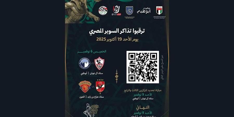 رابطة المحترفين الإماراتية تطرح تذاكر السوبر المصري