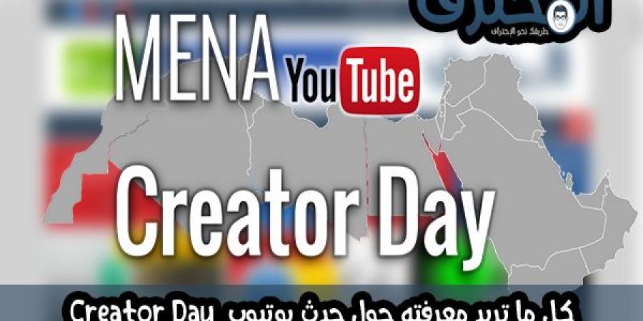 كل ما تريد معرفته حول حدث Youtube Creator Day