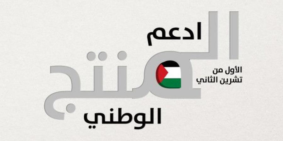 "الاقتصاد": دعم وتطوير المنتج الوطني يشكل أولوية استراتيجية وركيزة أساسية في أجندة الحكومة