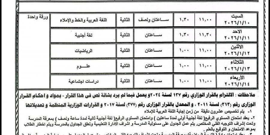 جدول امتحانات الشهادة الإعدادية 2026 في مصر: مواعيد واضحة وتحضيرات مكثفة للطلاب