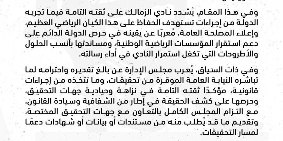 الزمالك يعلن ثقته الكاملة في مؤسسات الدولة ويدعم التحقيقات الجارية بشأن أرض أكتوبر