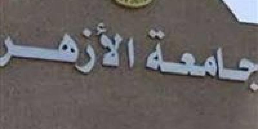 جامعة
      الأزهر
      تحسم
      ملف
      المعيدين
      حتى
      2030..
      لجنة
      مشتركة
      وخطة
      تعيين
      مرتقبة