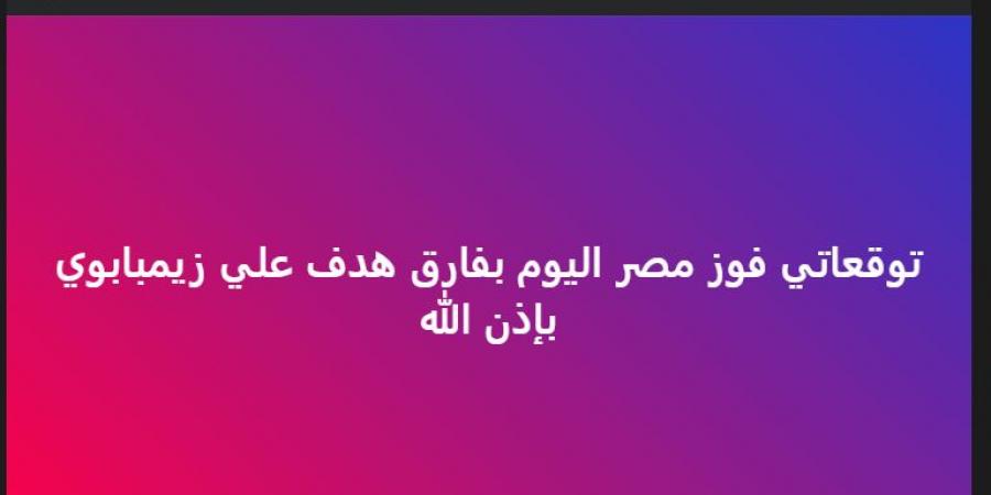 خالد
      الغندور
      يكشف
      توقعاته
      لمباراة
      مصر
      ضد
      زيمبابوي
      في
      بطولة
      أمم
      أفريقيا