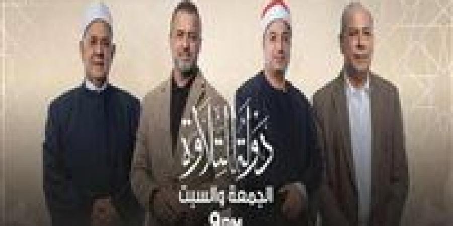 غدًا..
      الحلقة
      13
      من
      «دولة
      التلاوة»
      تتواصل
      لاكتشاف
      أصوات
      قرآنية
      استثنائية