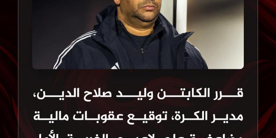 رسميًا.. وليد صلاح الدين يقرر توقيع عقوبات مضاعفة على لاعبي الأهلي بعد الخروج من كأس مصر