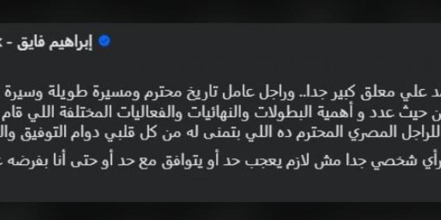 إبراهيم فايق يُشيد بـ المعلق علي محمد علي: مسيرة طويلة وتاريخ محترم لا يفعله الكثيرون