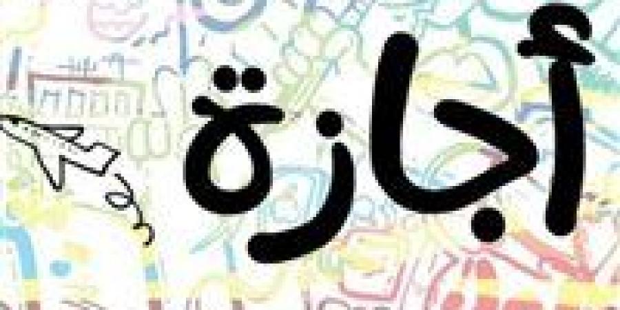 عاجل | حقيقة حصول الطلاب والموظفين على إجازة رسمية الخميس المقبل