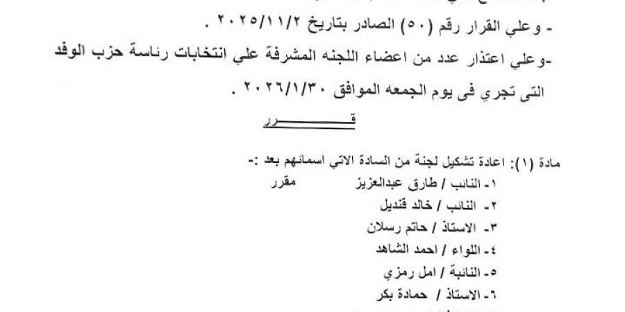 رئيس الوفد يعتمد التشكيل النهائي للجنة انتخابات رئاسة الحزب