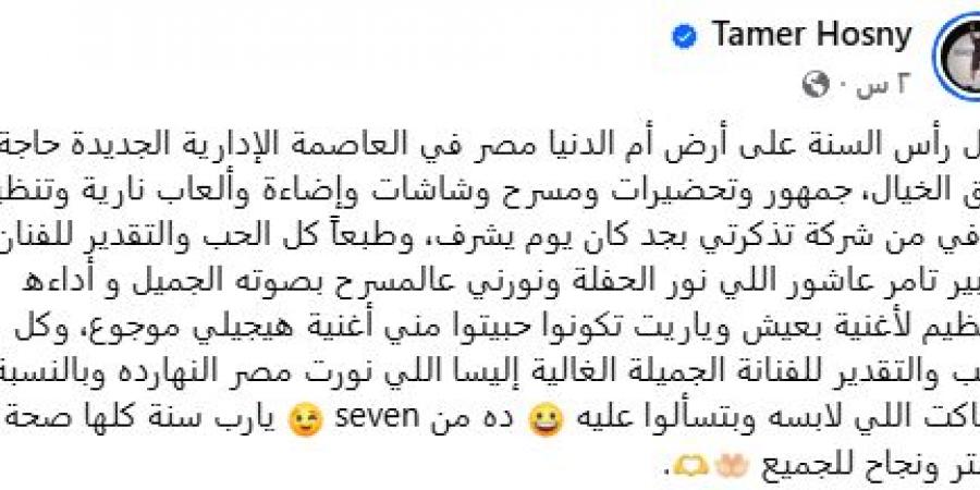 يوم يشرف.. تامر حسني يكشف كواليس حفل رأس السنة بالعاصمة الإدارية