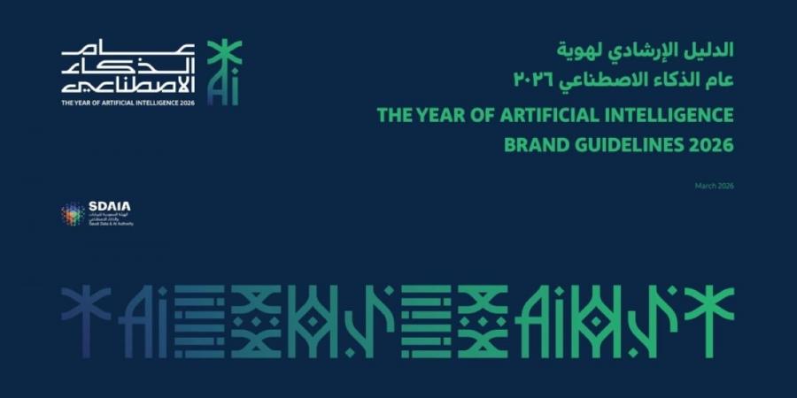 «سدايا» تصدر الدليل الاسترشادي لعام الذكاء الاصطناعي 2026