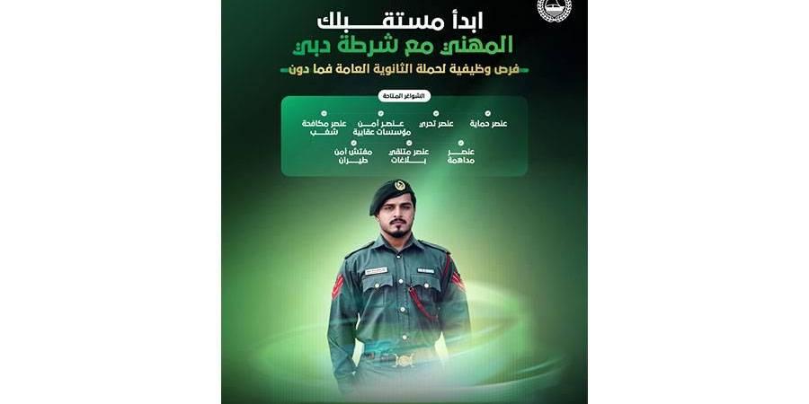 شرطة دبي تطرح 7 شواغر وظيفية تخصصية لمواطني الدولة
