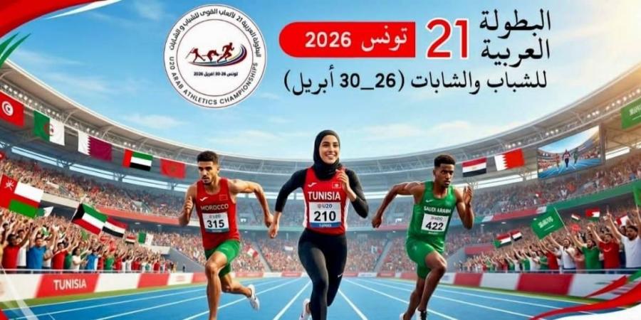 12 دولة تعلن مشاركتها في البطولة العربية لألعاب القوى بتونس