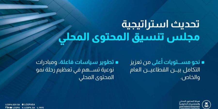  هيئة المحتوى المحلي والمشتريات الحكومية تُطلق استراتيجية مجلس تنسيق المحتوى المحلي المحدثة