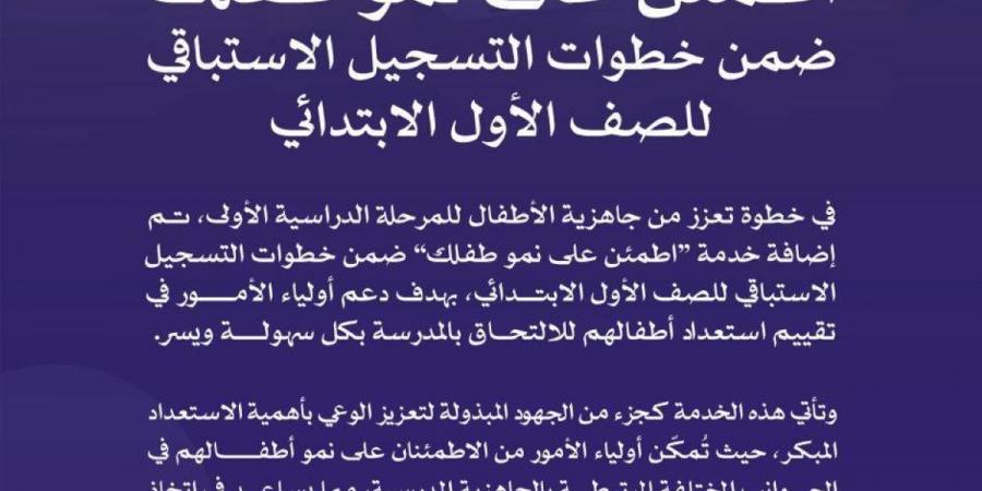 إضافة خدمة “اطمئن على نمو طفلك” ضمن خطوات التسجيل الاستباقي للصف الأول الابتدائي