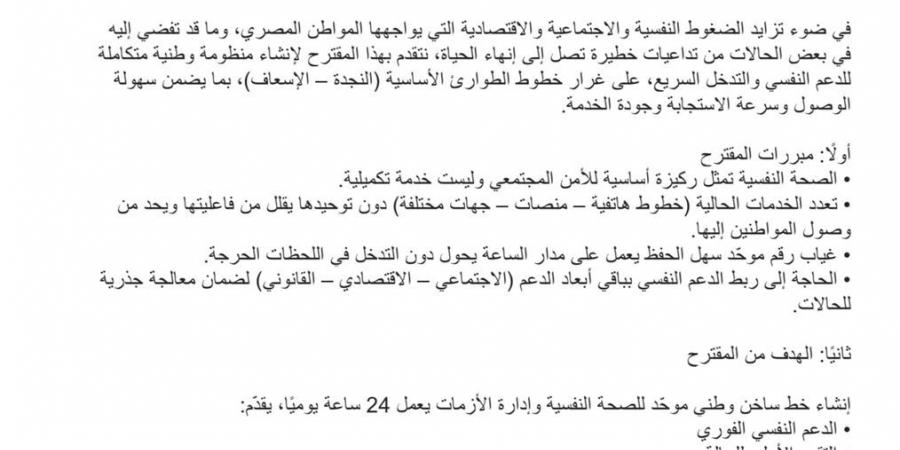 أول تحرك من البرلمان بعد واقعة بسنت سليمان.. مقترح لإطلاق «خط طوارئ للنجدة النفسية» يعمل 24 ساعة في مصر