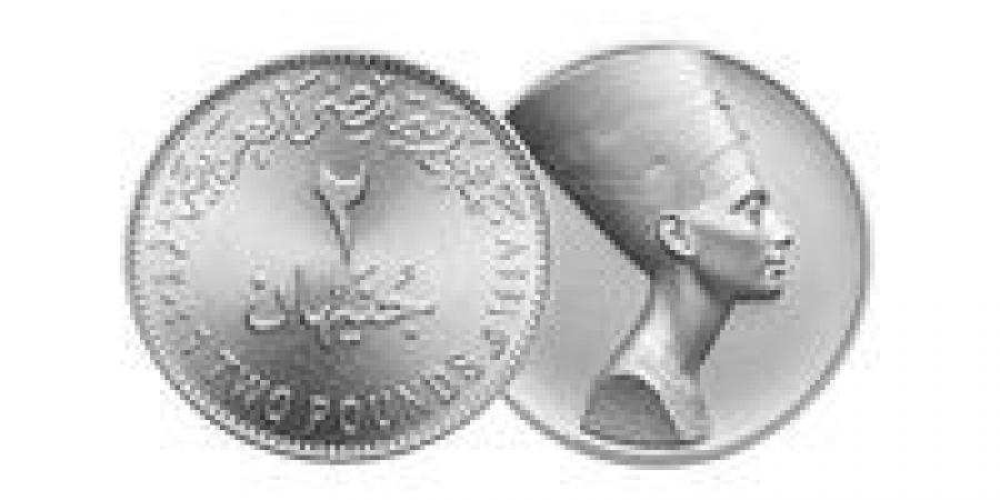 حل أزمة الفكة يقترب.. موعد طرح عملة 2 جنيه وحقيقة الـ5 جنيهات