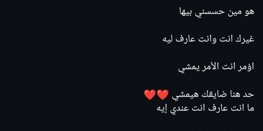 طليقة أحمد مكي تثير الجدل برسالة له: عمري ما بتداش غير وانتي جنبي.. بحبك يا أحمد