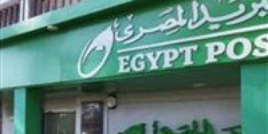 مواعيد عمل البريد المصري وأبرز الخدمات