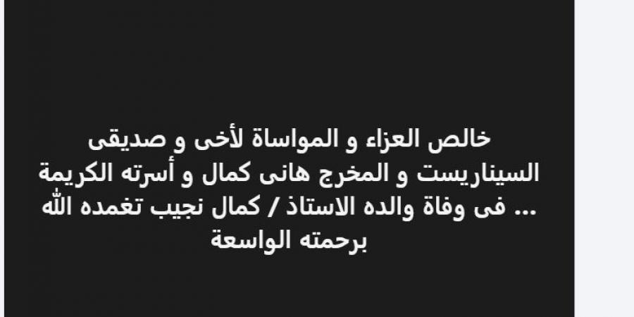 مؤلف مسلسل أبو العروسة.. وفاة والد المخرج هاني كمال