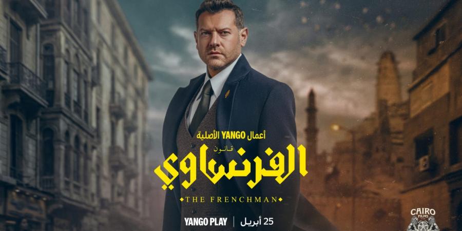يعرض في السعودية.. مواعيد مسلسل الفرنساوي والقنوات الناقلة