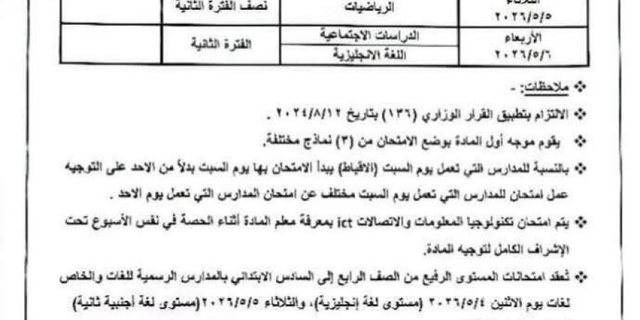 تعديل مفاجئ في جدول امتحانات شهر أبريل 2026 بعد قرار رسمي من الحكومة