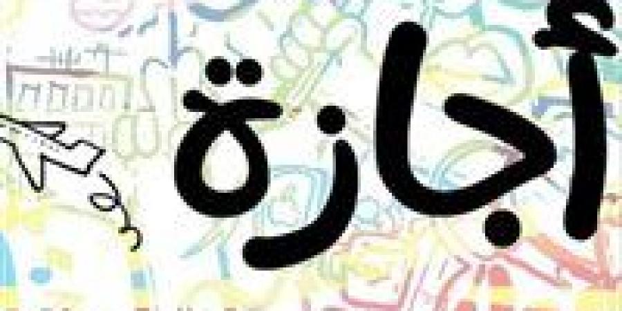 الإجازات المتبقية في 2026 في مصر.. المواعيد الرسمية الكاملة