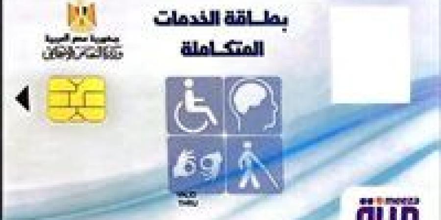 دليلك الكامل.. كيفية الاستعلام وتحديث كارت الخدمات المتكاملة 2026