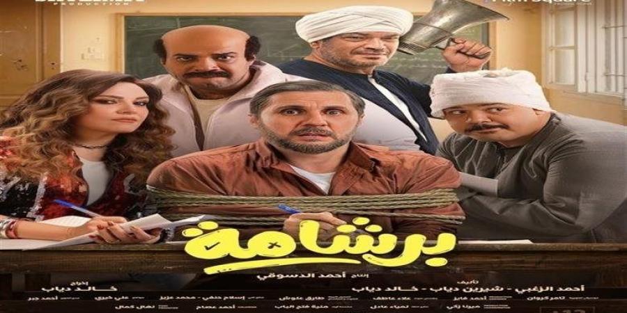 إيرادات أفلام السينما أمس.. برشامة يواصل التصدر وسفاح التجمع يتراجع