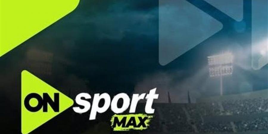 الأهلي ضد إنبي.. تردد قناة أون سبورت ماكس لمتابعة مباراة الأهلي وإنبي في الدوري المصري الممتاز
