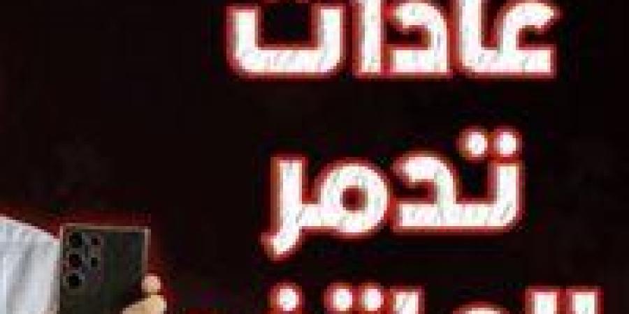 “هيدمر دون ان تشعر”.. 7 عادات يومية شائعة تقصّر عمر الموبايل وتسرّع تلفه