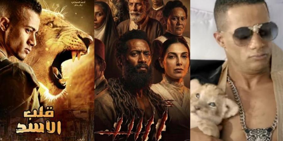 آخرهم فيلم «أسد».. حكاية الأسد في أعمال محمد رمضان بين السينما والكليبات