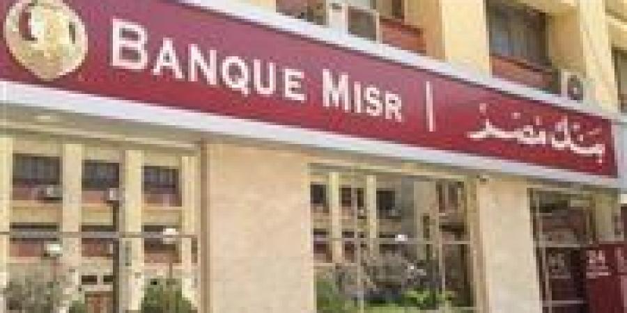 شهادات بنك مصر تعود بقوة.. عوائد تصل إلى 20.5% بتفاصيل جديدة