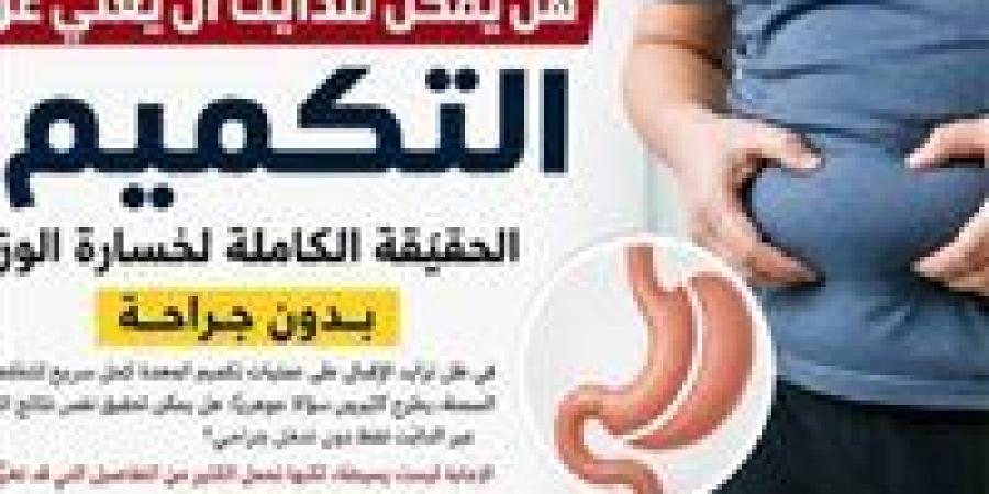 بدون تكميم؟ الحقيقه الكاملة لخسارة وزنك لجسم مثالي