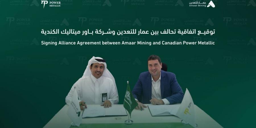 "عمار للتعدين" توقّع اتفاقية تحالف مع "باور ميتاليك الكندية" للتعاون في رخص التعدين بالمملكة
