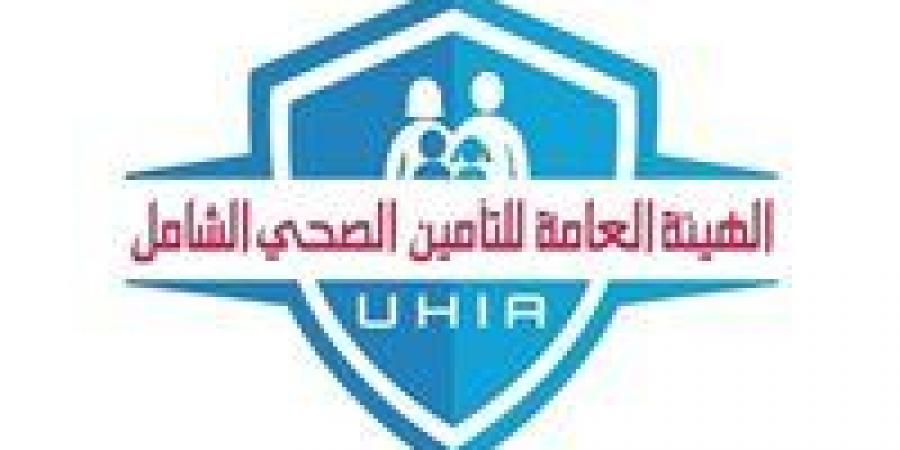 الهيئة العامة للتأمين الصحي الشامل تعلن مواعيد العمل خلال إجازة عيد الأضحى