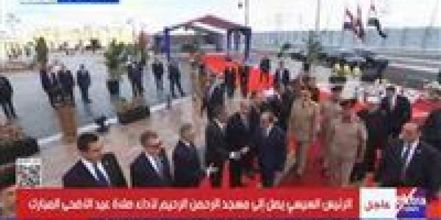 بث مباشر.. الرئيس السيسي يصل مسجد الرحمن الرحيم لأداء صلاة العيد