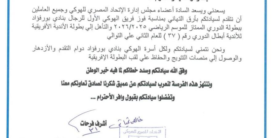 الاتحاد المصري للهوكي يهنئ الفريق أسامة ربيع بعد تتويج بورفؤاد بالدوري العام
