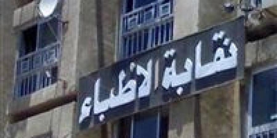 كيف تكتشف الطبيب المزيف؟.. نقابة الأطباء تجيب