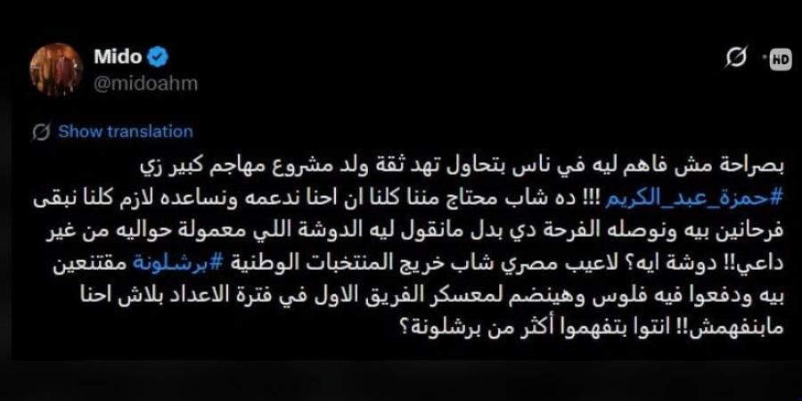 أحمد حسام ميدو يرد على منتقدي حمزة عبد الكريم برسالة حاسمة