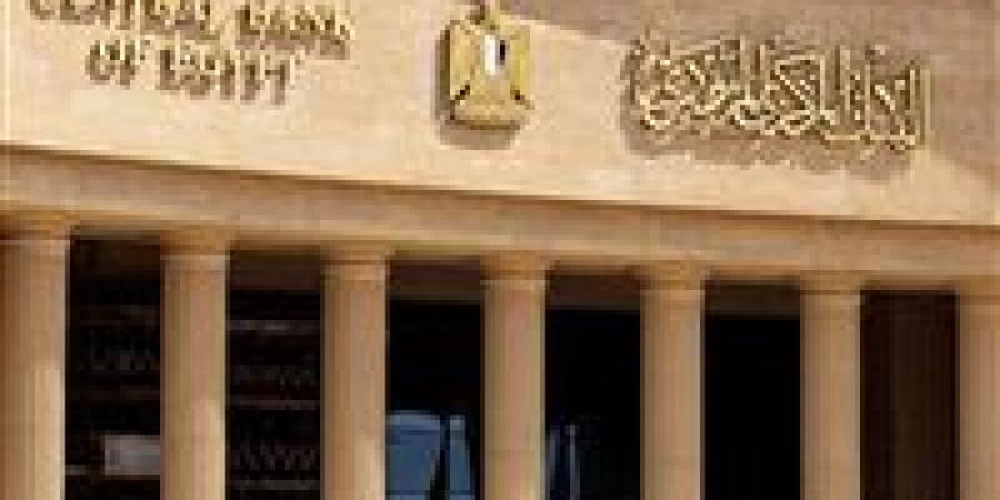 عاجل.. البنك المركزي يعلن تعطيل العمل بكافة البنوك العاملة في مصر الخميس المقبل