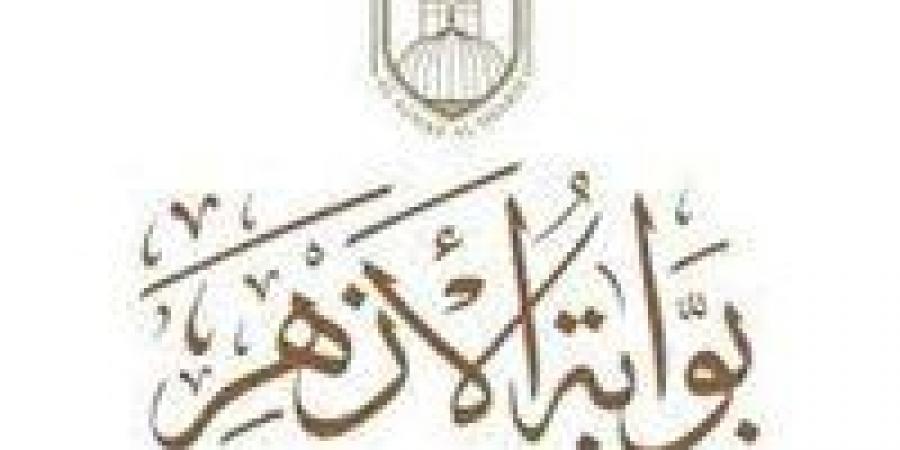 عاجل | نتيجة الشهادة الابتدائية والإعدادية الأزهرية 2026.. رابط بوابة الأزهر والاستعلام برقم الجلوس الآن