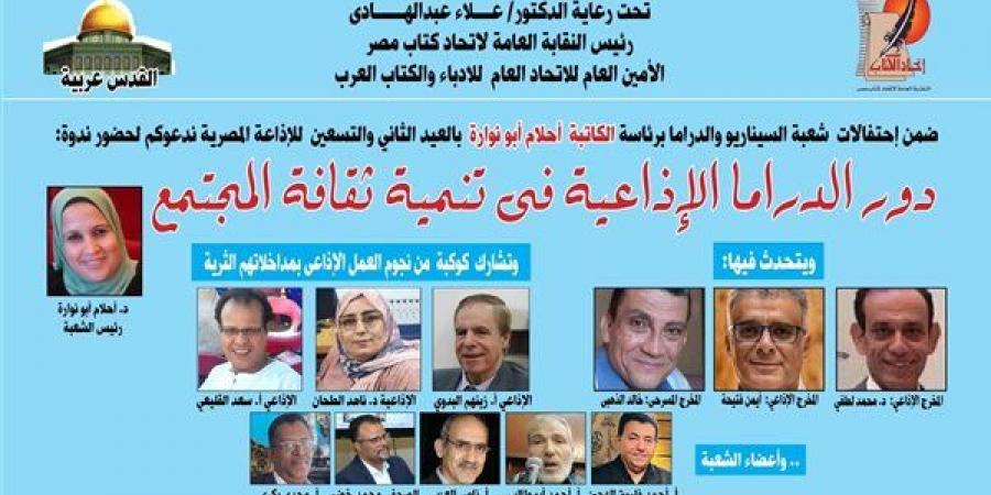 “كتاب مصر” يحتفي بعيد الإذاعة الـ92 بندوة "دور الدراما الإذاعية في تنمية ثقافة المجتمع"